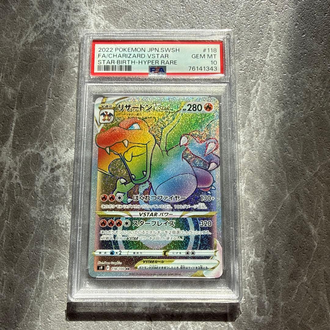 リザードン VSTAR HR PSA10