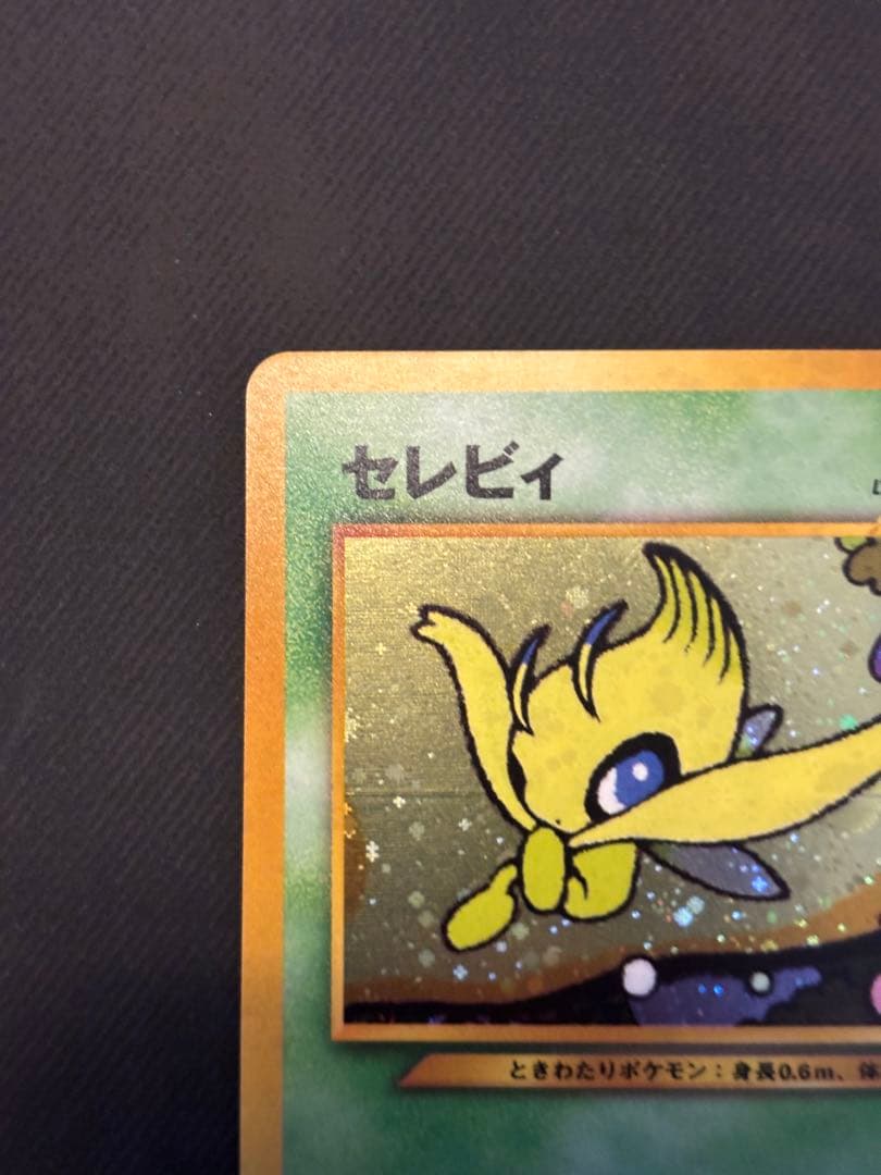 【美品】ポケモンカード　旧裏　セレビィ