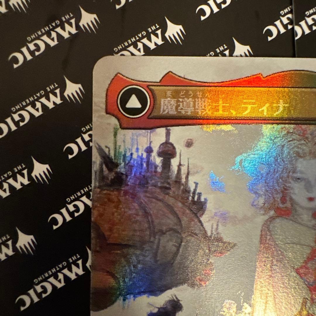MtG foil （日）魔導戦士、ティナ　全面アート版