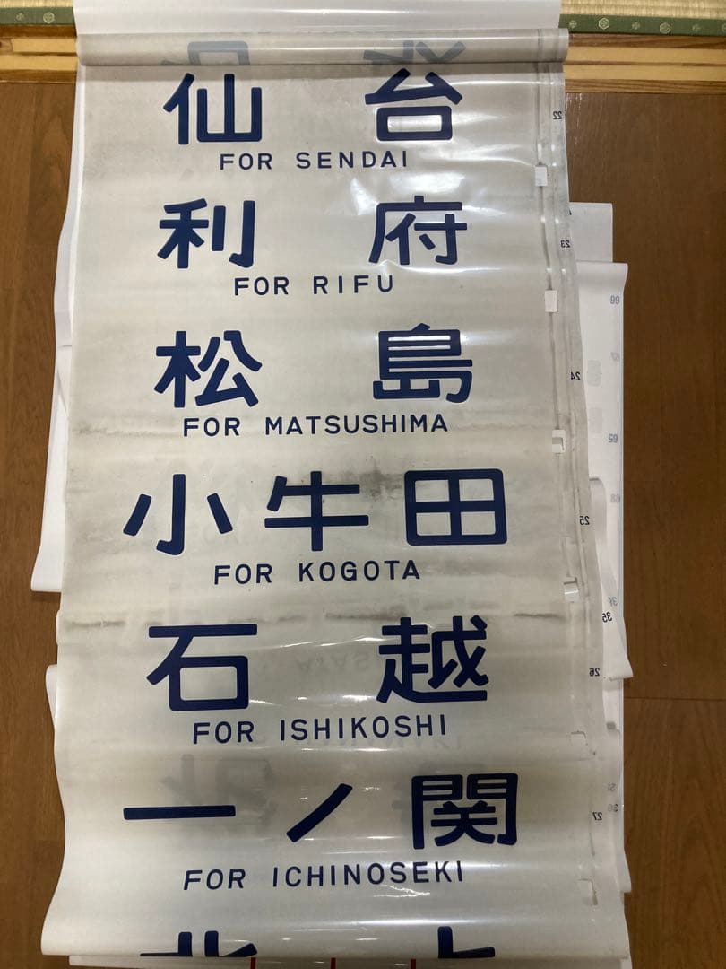 鉄道行先方向幕 東北本線 常磐線 仙山線 東北地区