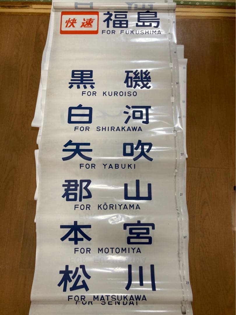 鉄道行先方向幕 東北本線 常磐線 仙山線 東北地区