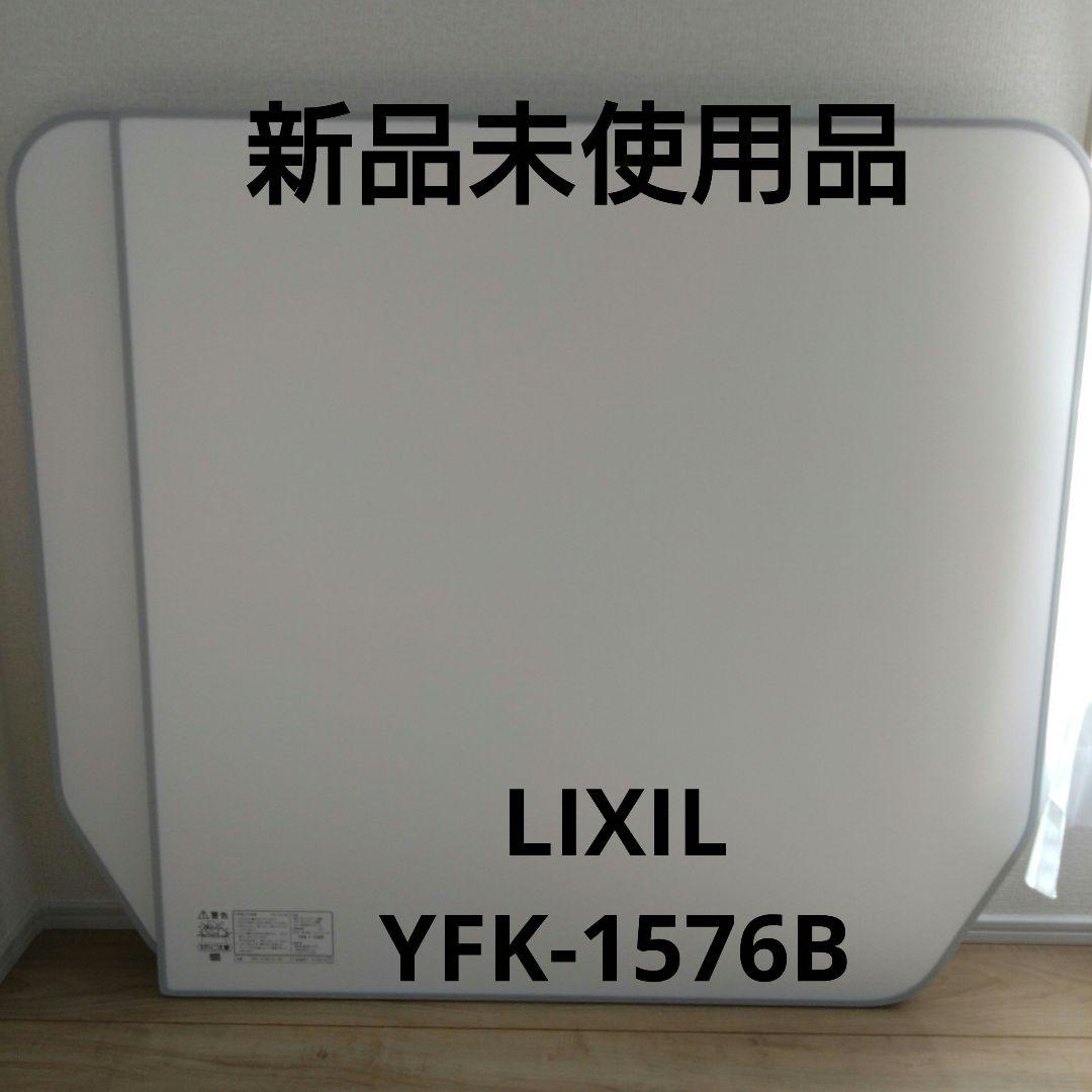 LIXIL　YFK-1576B（4）-D4 風呂蓋　新品未使用