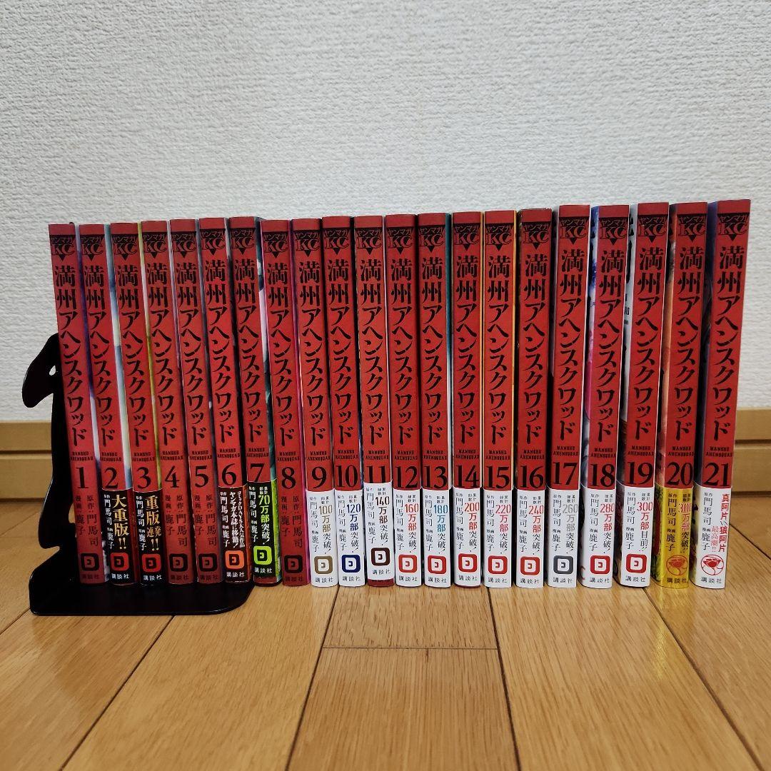 満州アヘンスクワッド 全巻セット(21巻まで)