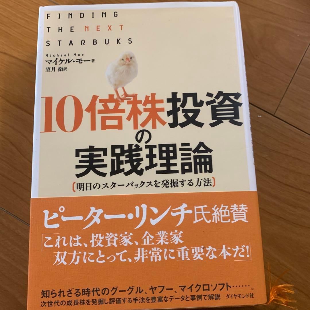 10倍株投資の実践理論 明日のスターバックスを発掘する方法