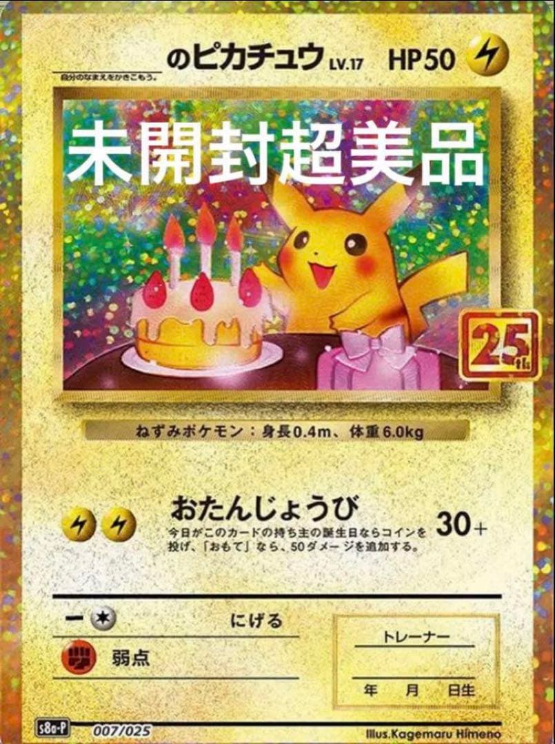 ポケモンカードゲーム 25周年プロモカードパック おたんじょうびピカチュウ
