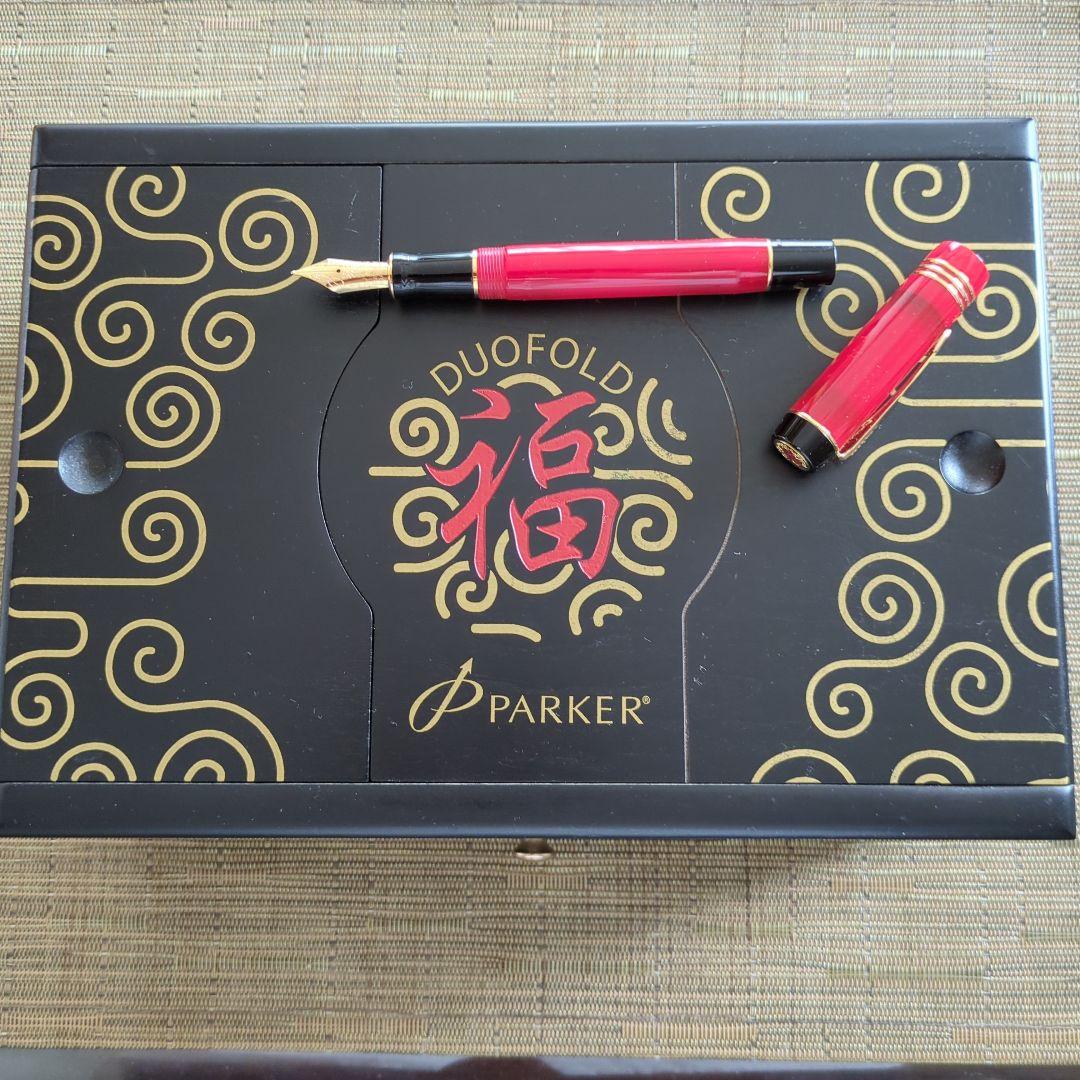 s*h様 Parker デュオフォールド　福　チャイナレッド　万年筆 限定品