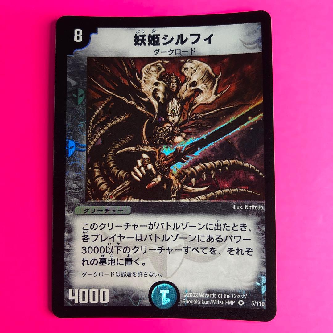 デュエルマスターズ 妖姫シルフィ　ベリーレア　5/110 第1弾