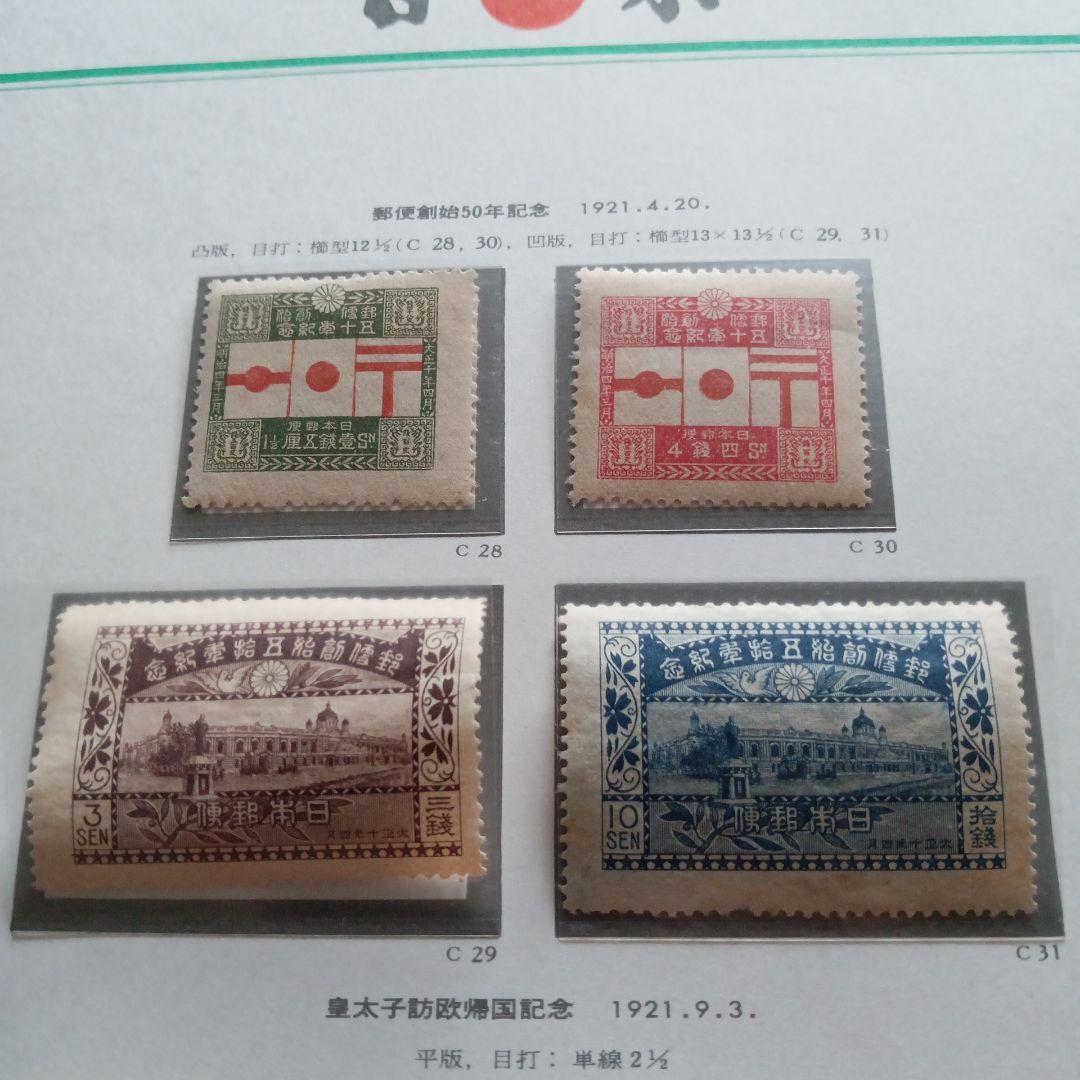 20)-13コレクション用·消印付·銭切手·台紙付·郵便創始50年記念他