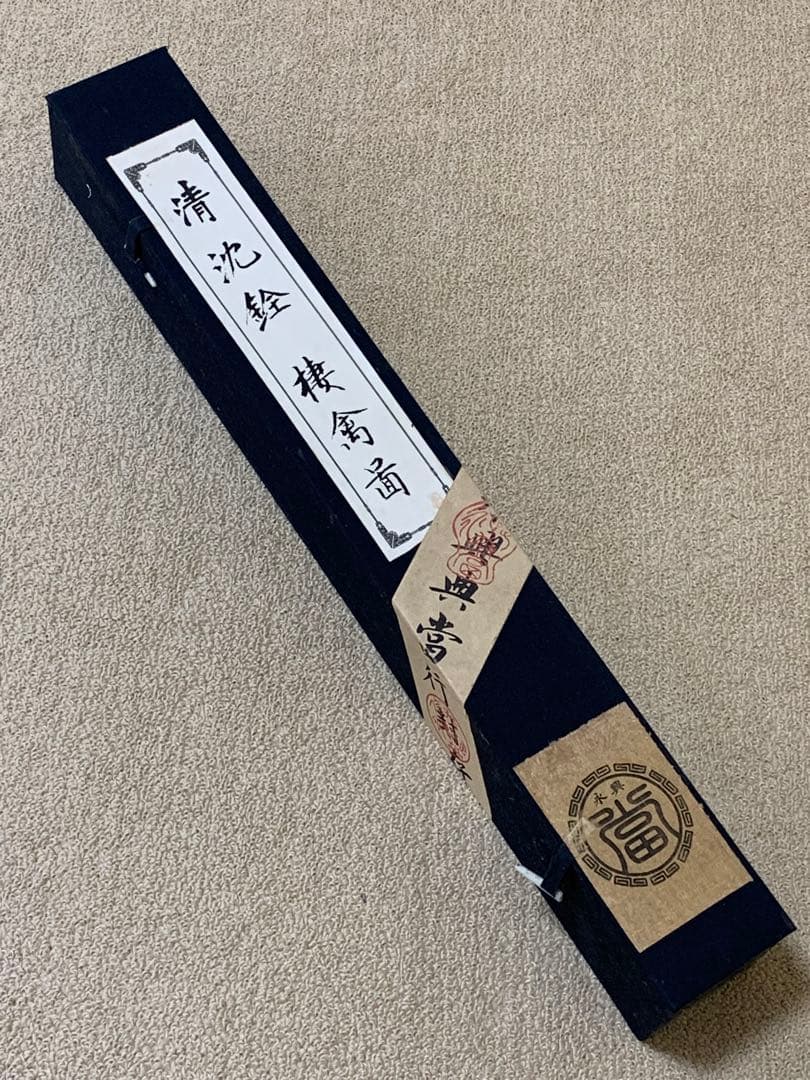 清国　大型　永興典當行封藏 棲禽図 名家 【沈銓 】 氏の書卷绘 卷绘未開封箱