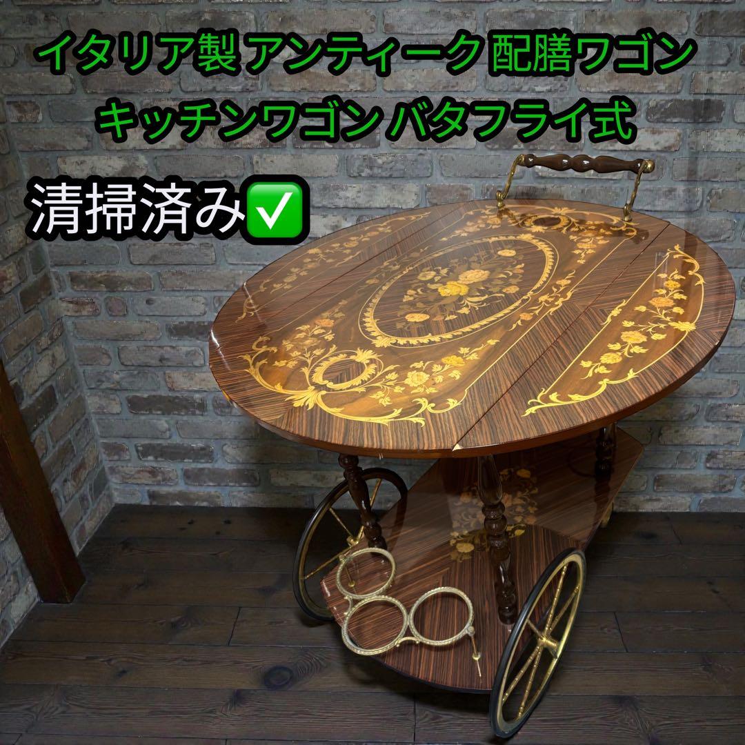 イタリア製 象嵌細工 バー ワゴンテーブルバタフライワゴン　象嵌細工 バーカート