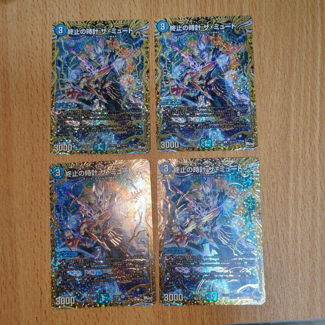 終止の時計　ザミュート　bレア　4枚