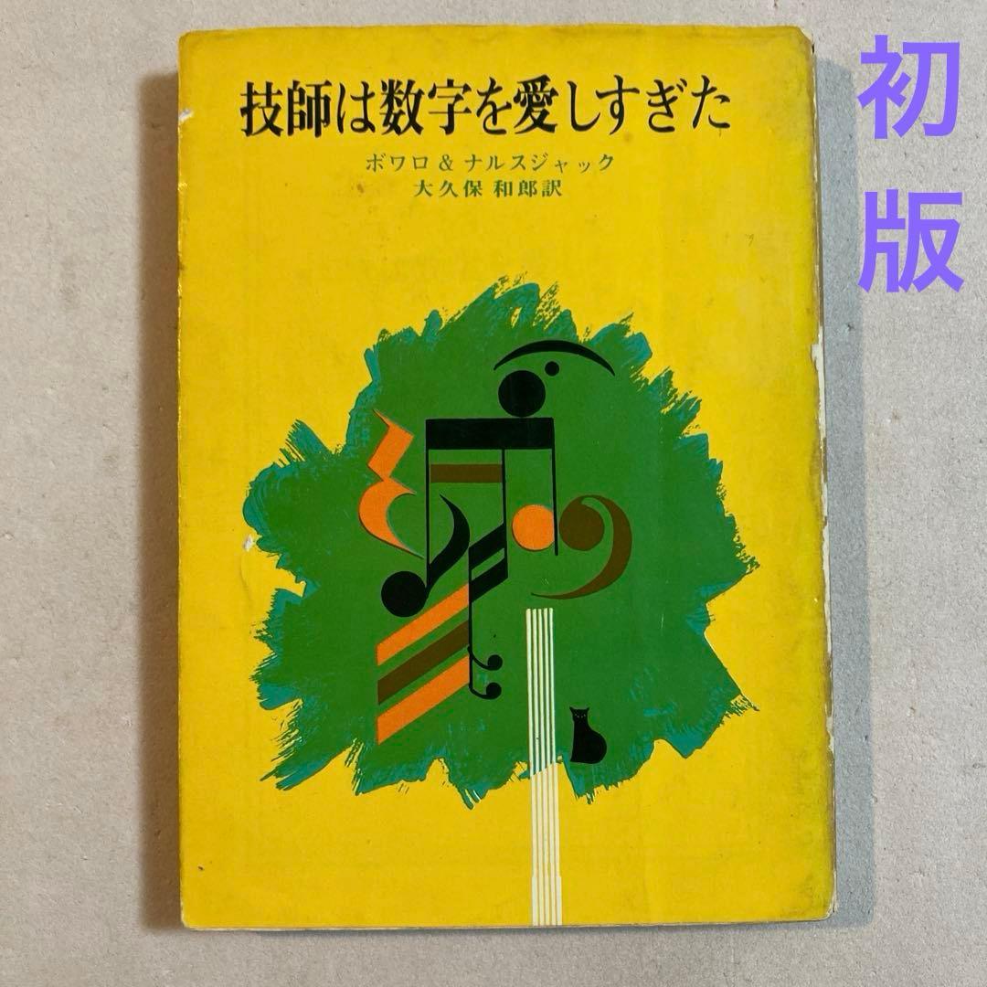 技師は数字を愛しすぎた ボワロ＆ナルスジャック【初版】レアカバー