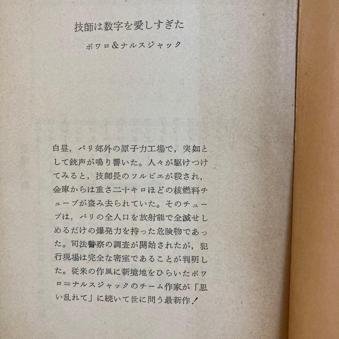 技師は数字を愛しすぎた ボワロ＆ナルスジャック【初版】レアカバー