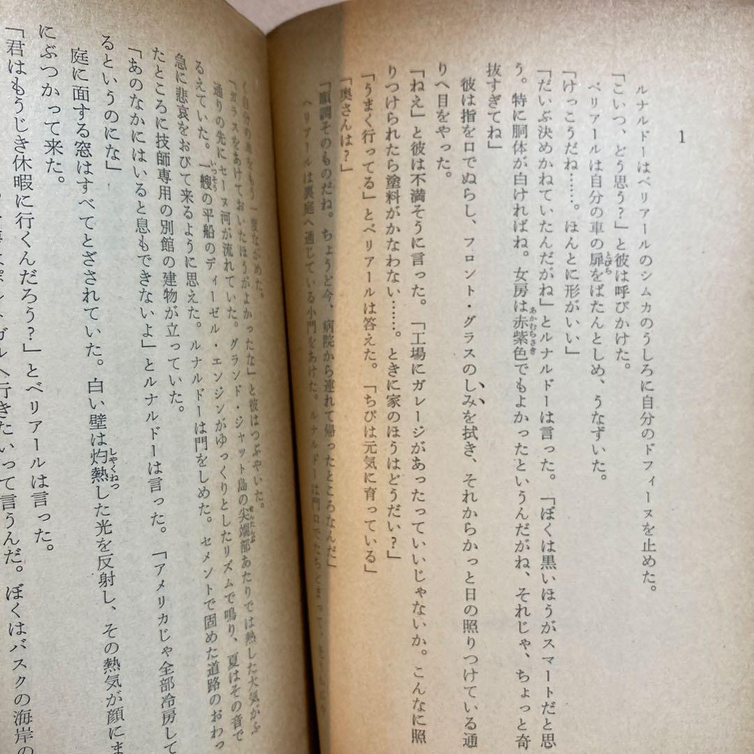 技師は数字を愛しすぎた ボワロ＆ナルスジャック【初版】レアカバー