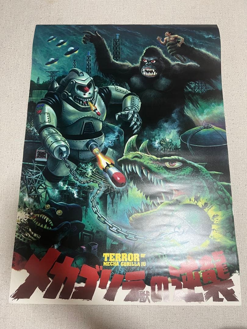 廣田彩玩所　ポスター　大怪獣　H×S ＨＳ　メカゴリラ獣の逆襲ポスター