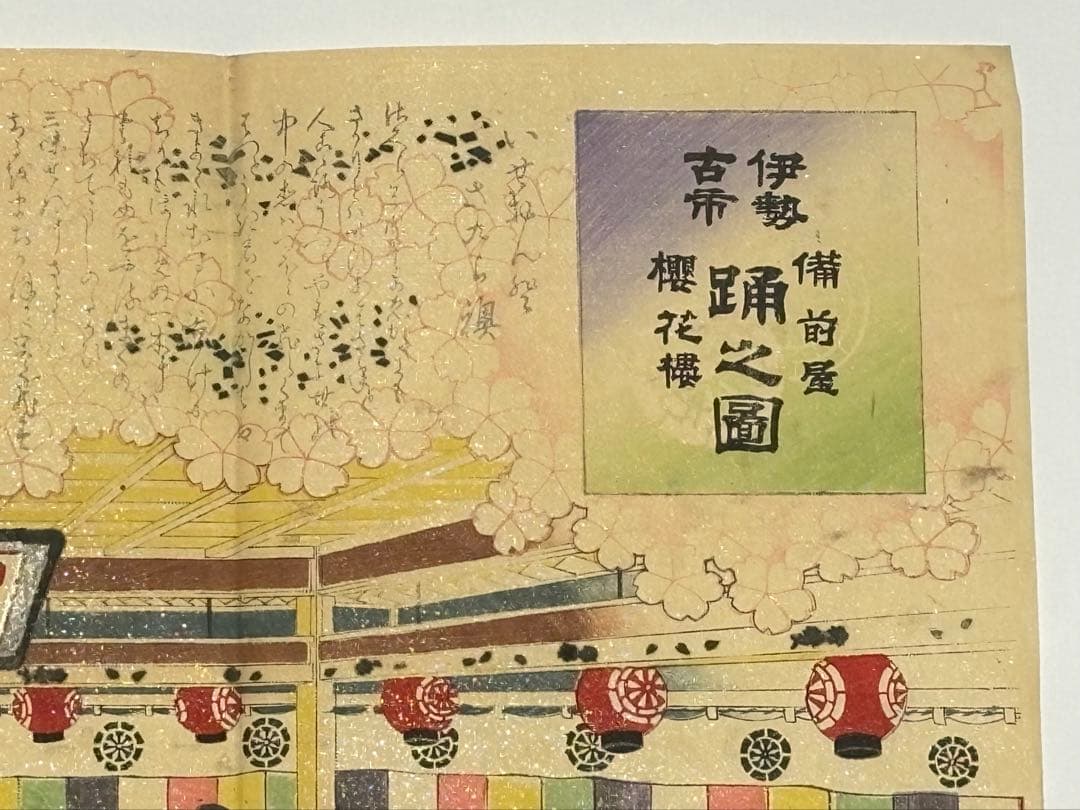「伊勢古市 備前屋櫻花樓 踊之図」彩色木版刷り 明治21年刊 1枚|木版画浮世絵