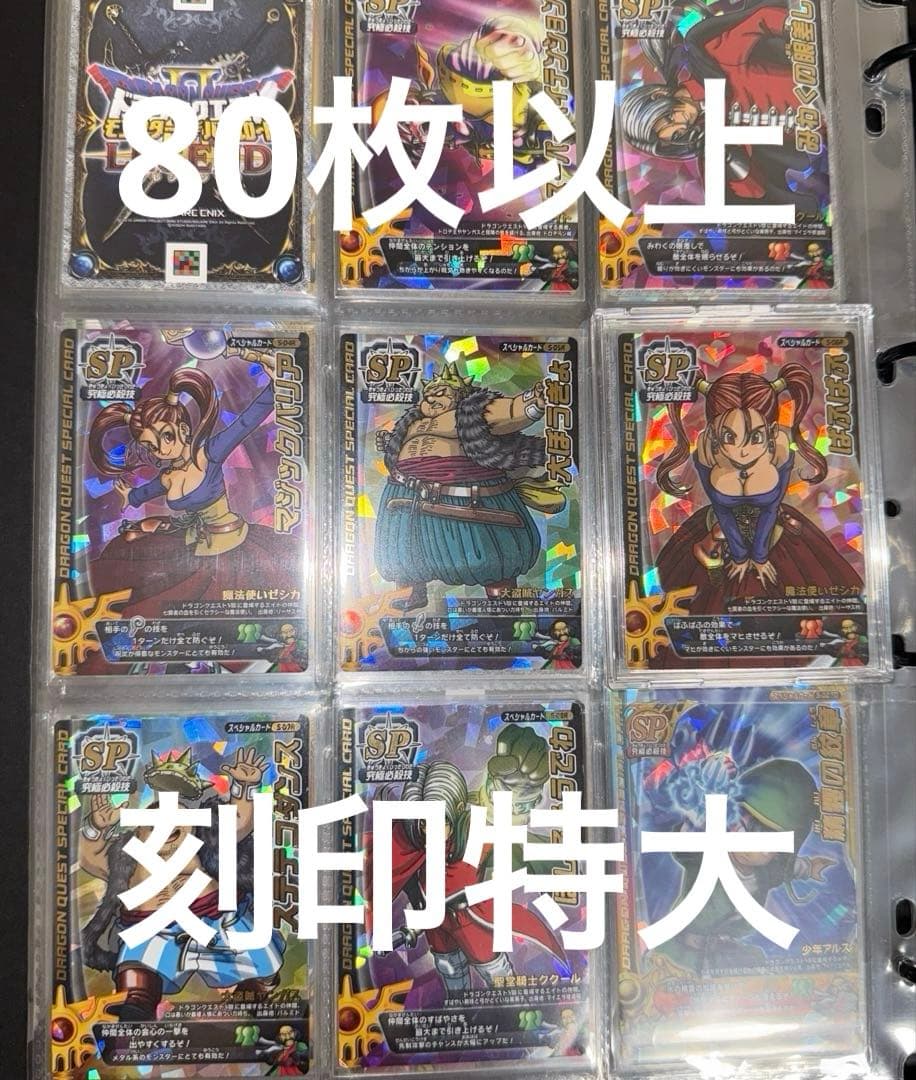 ドラゴンクエスト　モンスターバトルロード　まとめ売り　ぱふぱふ等