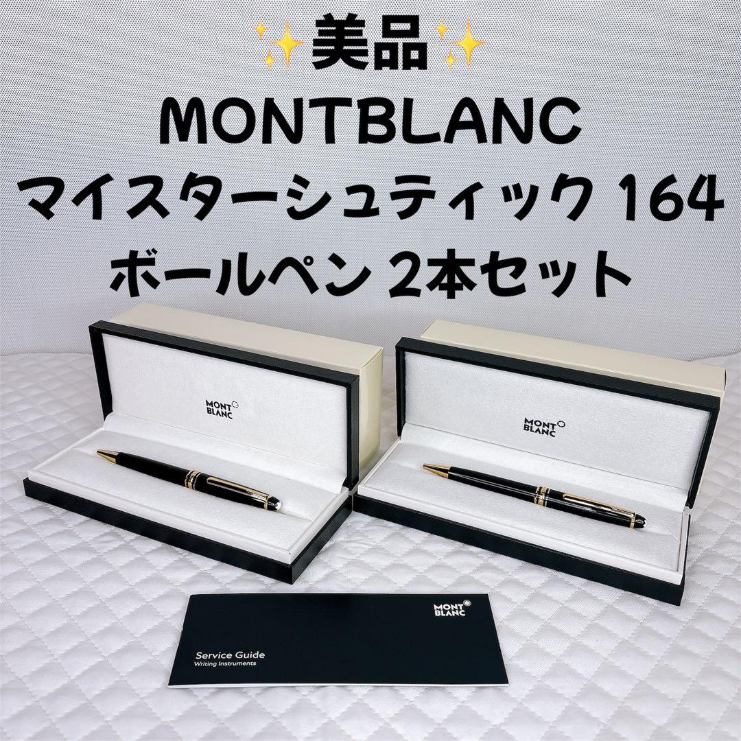 【美品】 MONTBLANC マイスターシュティック 164 ボールペン 2本組