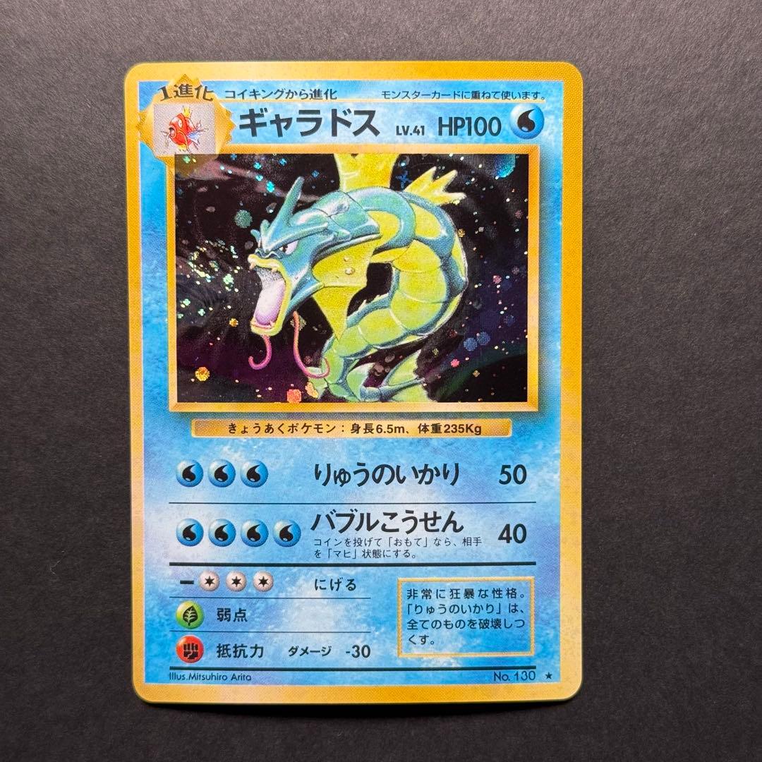 ポケモンカード　ギャラドス　全面ホロ強　渦巻き　旧裏