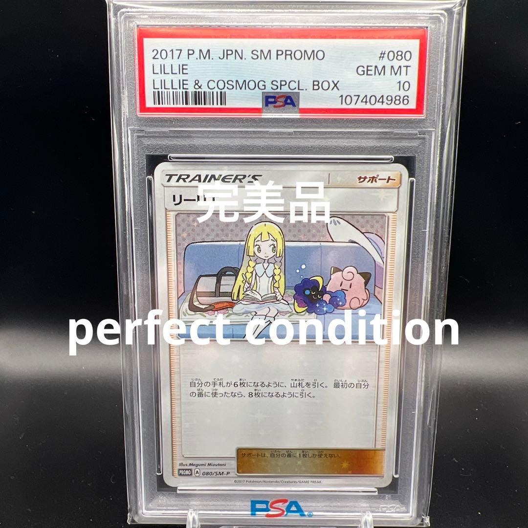 【即日発送】　PSA10 ポケモンカード　リーリエ　080/SM-P プロモ
