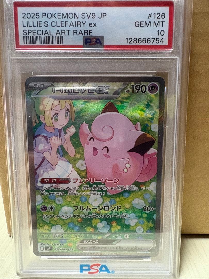 リーリエのピッピ psa10