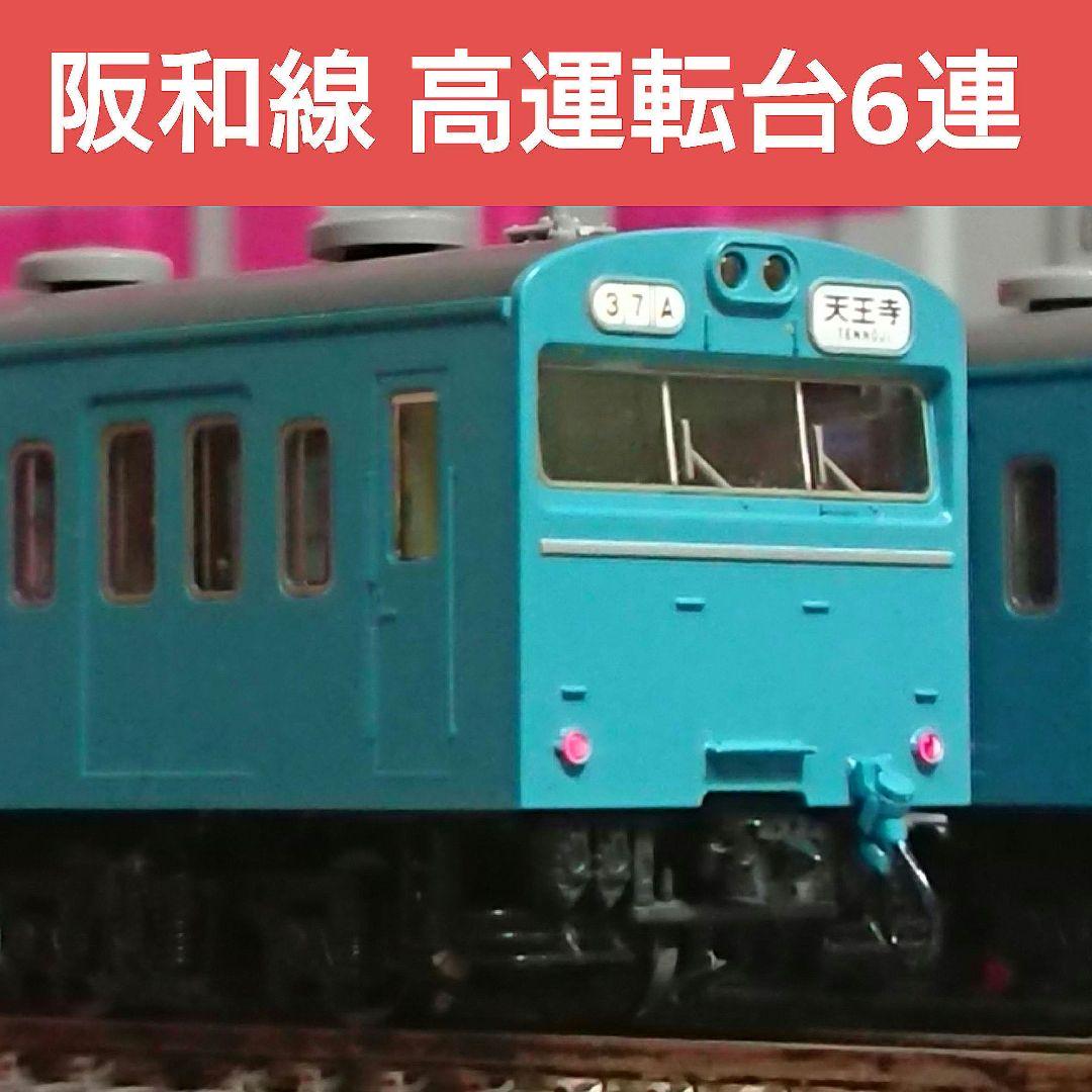 Nゲージ TOMIX 103系 国鉄阪和線 非ATC車