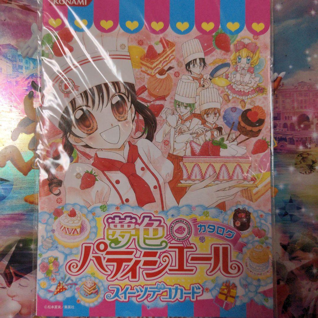 夢色パティシエール　カタログ