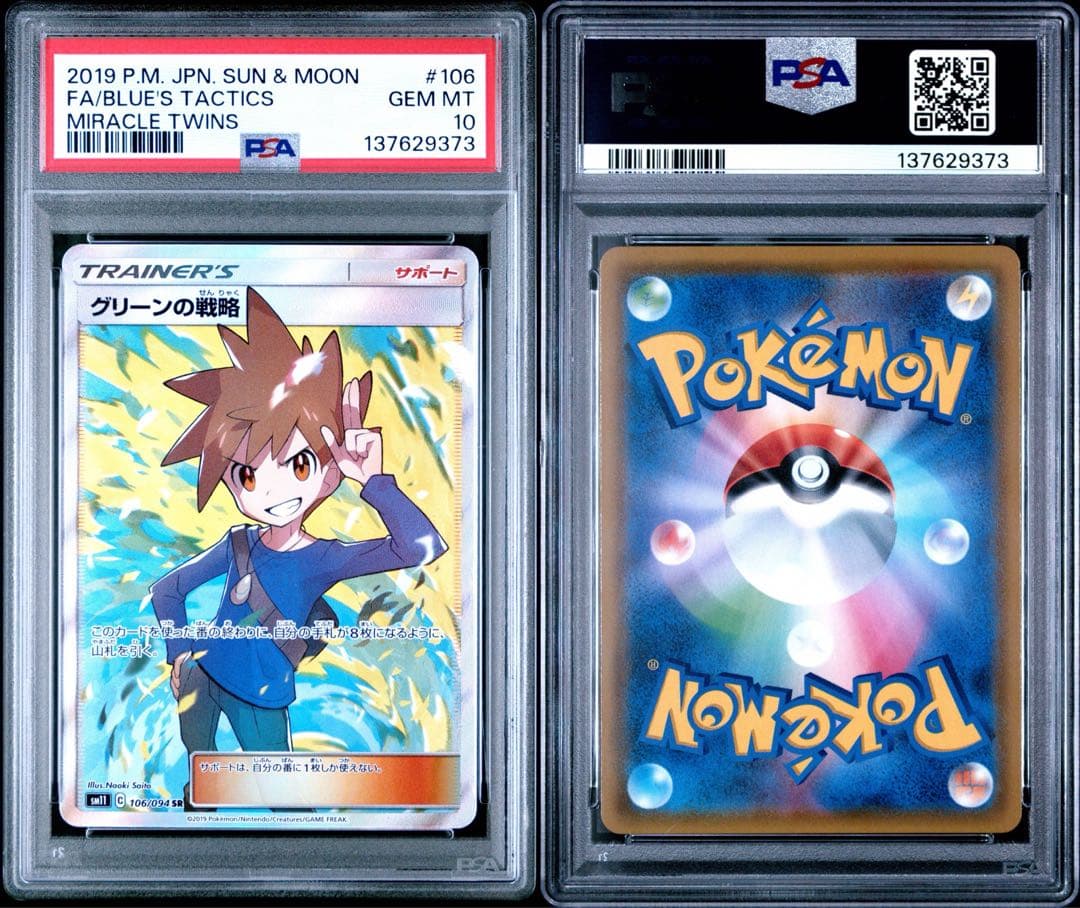 グリーンの戦略 SR 106 PSA10