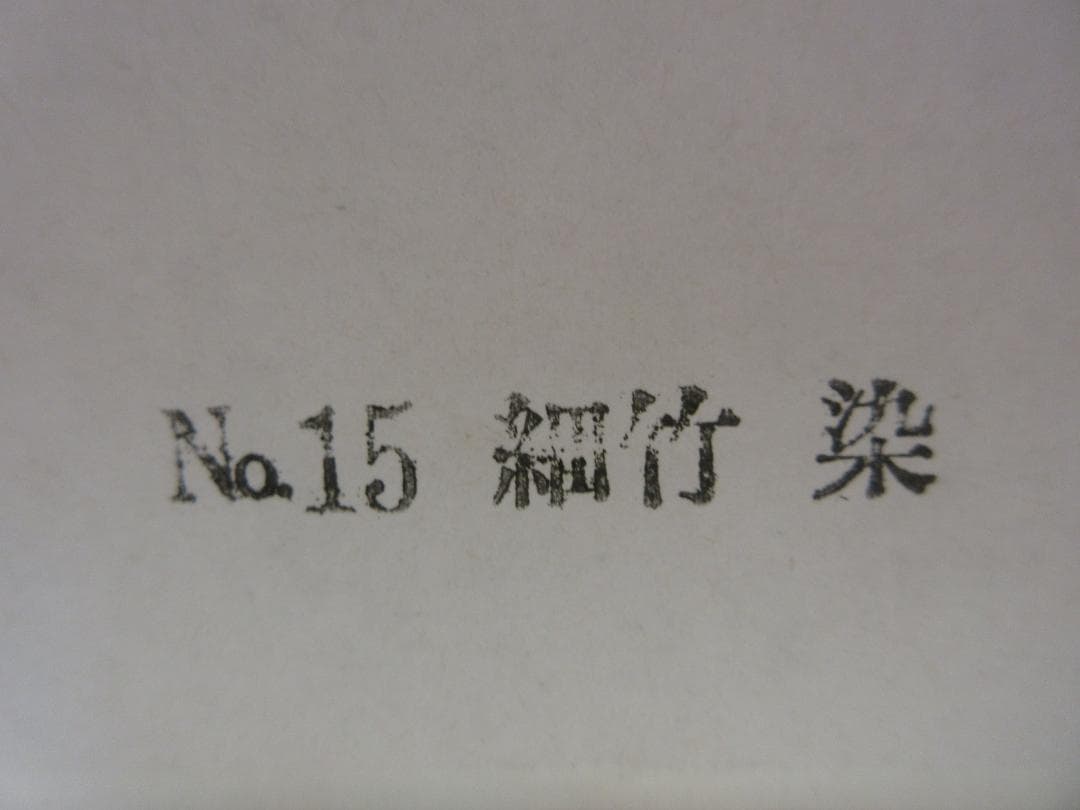 送料込【逢絢亭・新品】茶道具 水屋道具 炭斗 風炉用 細竹 染竹 木製 紙箱入り