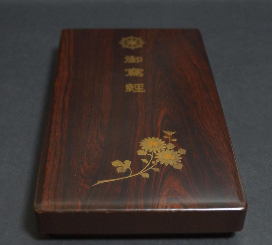 菊寿堂製 高級感木製漆塗り御硯箱 喜寿園蔵墨/筆写経用角上硯 染付水滴 硯セット