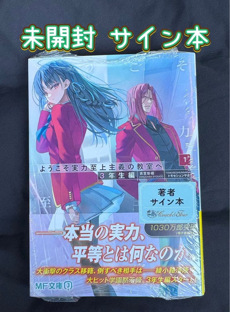 新品 未開封 ようこそ実力至上主義の教室へ ３年生編 サイン本 衣笠彰梧