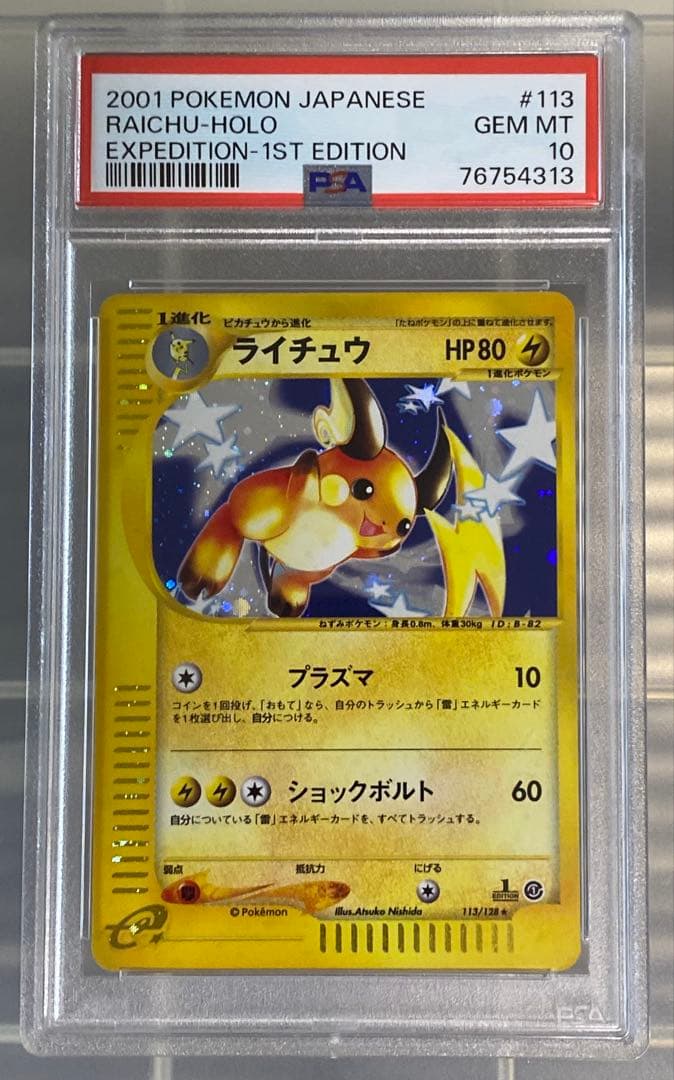 ライチュウ カードe 第1弾 PSA10 ポケモンカード　ピカチュウ