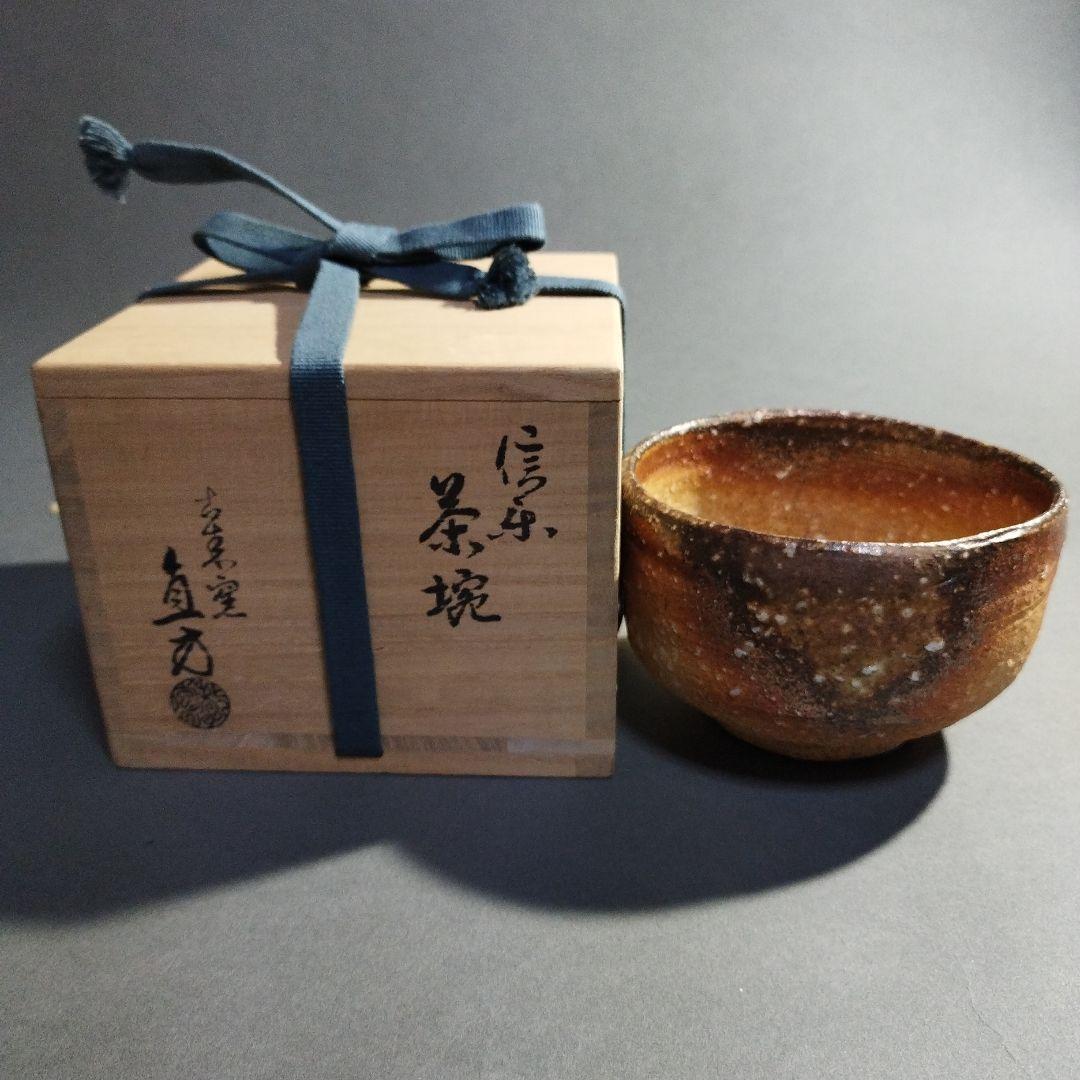 信楽　直方　茶碗　共箱