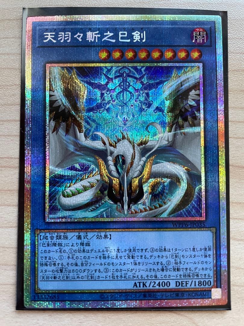 遊戯王 天羽々斬之巳剣 アメノハバキリノミツルギ プリズマ