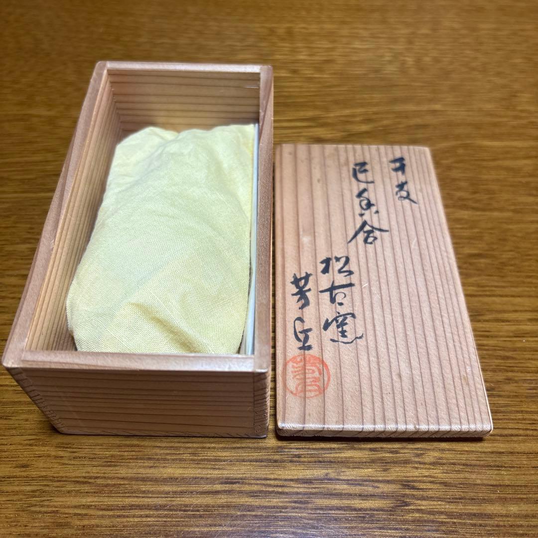 『茶道具 香合』　干支　巳　香合　宝袋形　松古窯　芳丘造