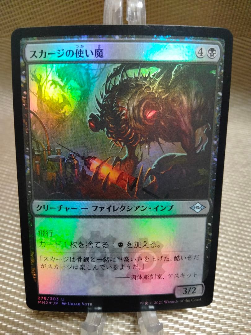 【確認用】モダンホライゾン2 foil スカージの使い魔b 日本語 1枚 MTG
