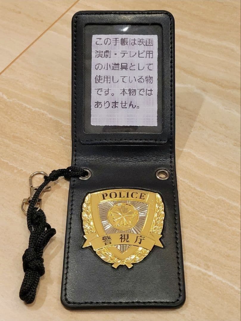 【値下げ有】警察手帳　撮影用　レプリカ　紐付き