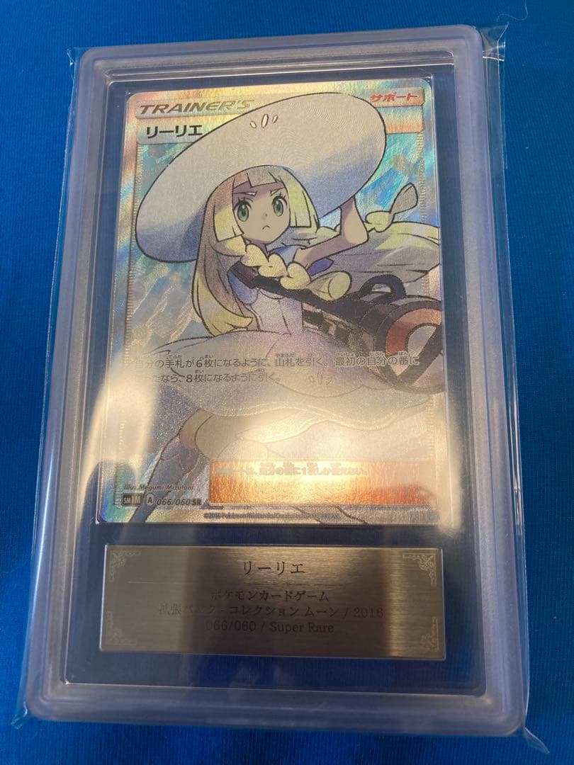 ポケモンカード 帽子リーリエSR ars10 スーパーレア psa10同等