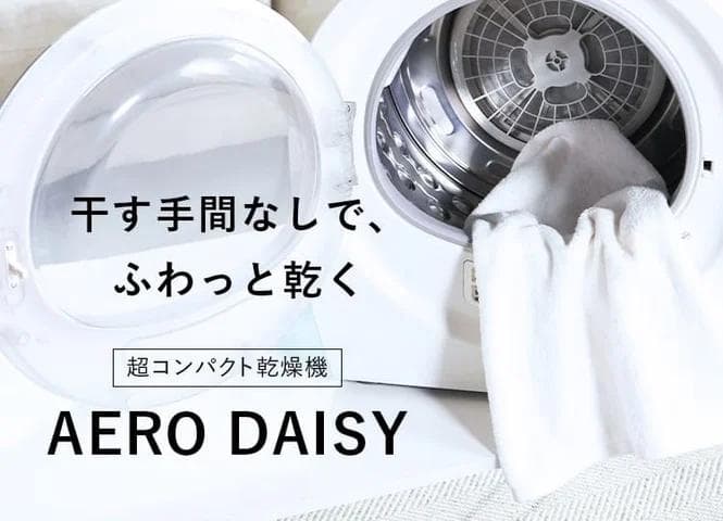 ★未開封★ ユニモア Unimor 超コンパクト乾燥機 AERO DAISY