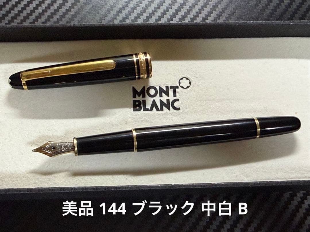 美品 モンブラン マイスターシュテュック 144 ブラック 中白 B 万年筆