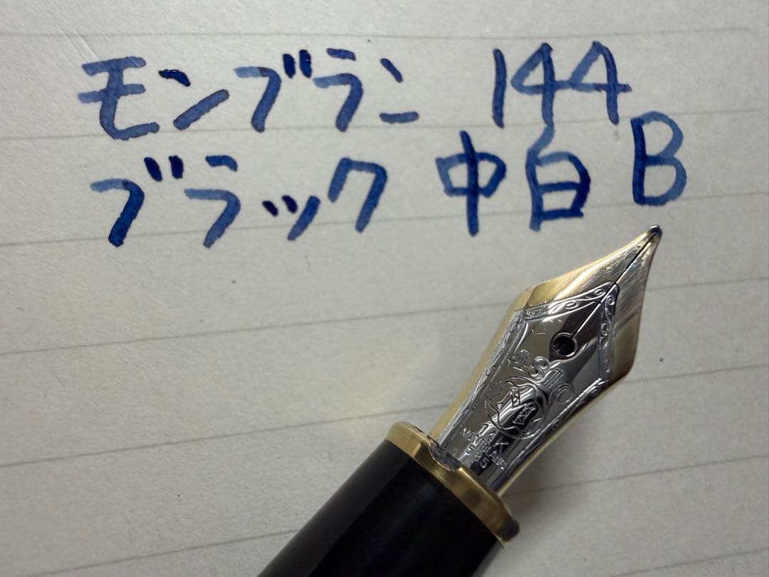 美品 モンブラン マイスターシュテュック 144 ブラック 中白 B 万年筆
