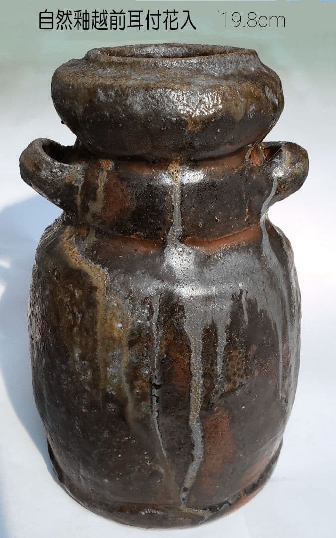 自然釉越前花入