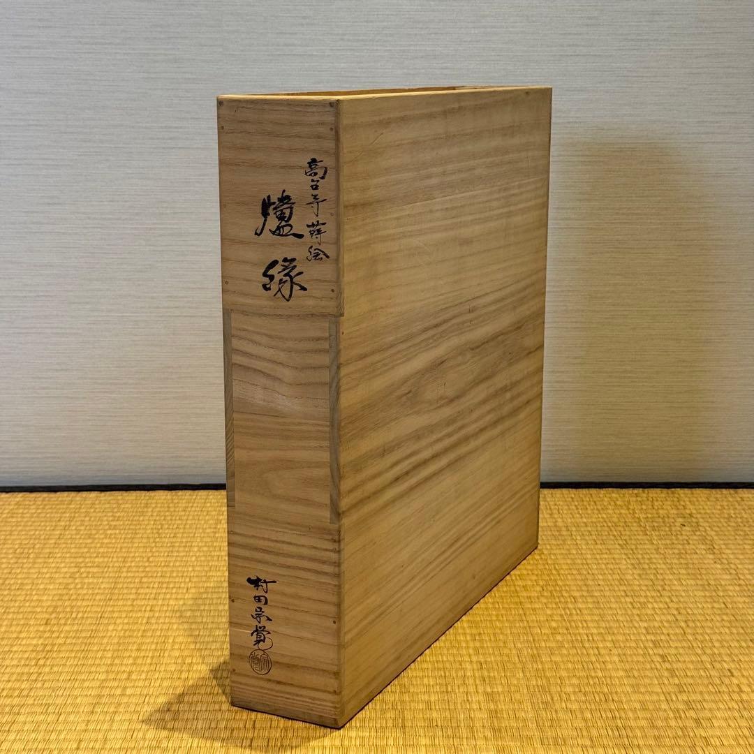 村田宗覚 高台寺蒔絵 炉縁 共箱 茶道具