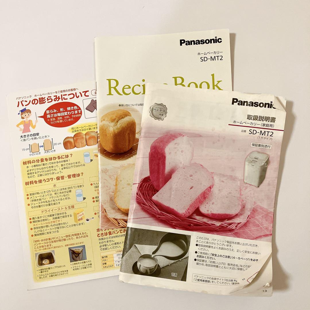 Panasonic ホームベーカリー SD-MT2 廃盤品