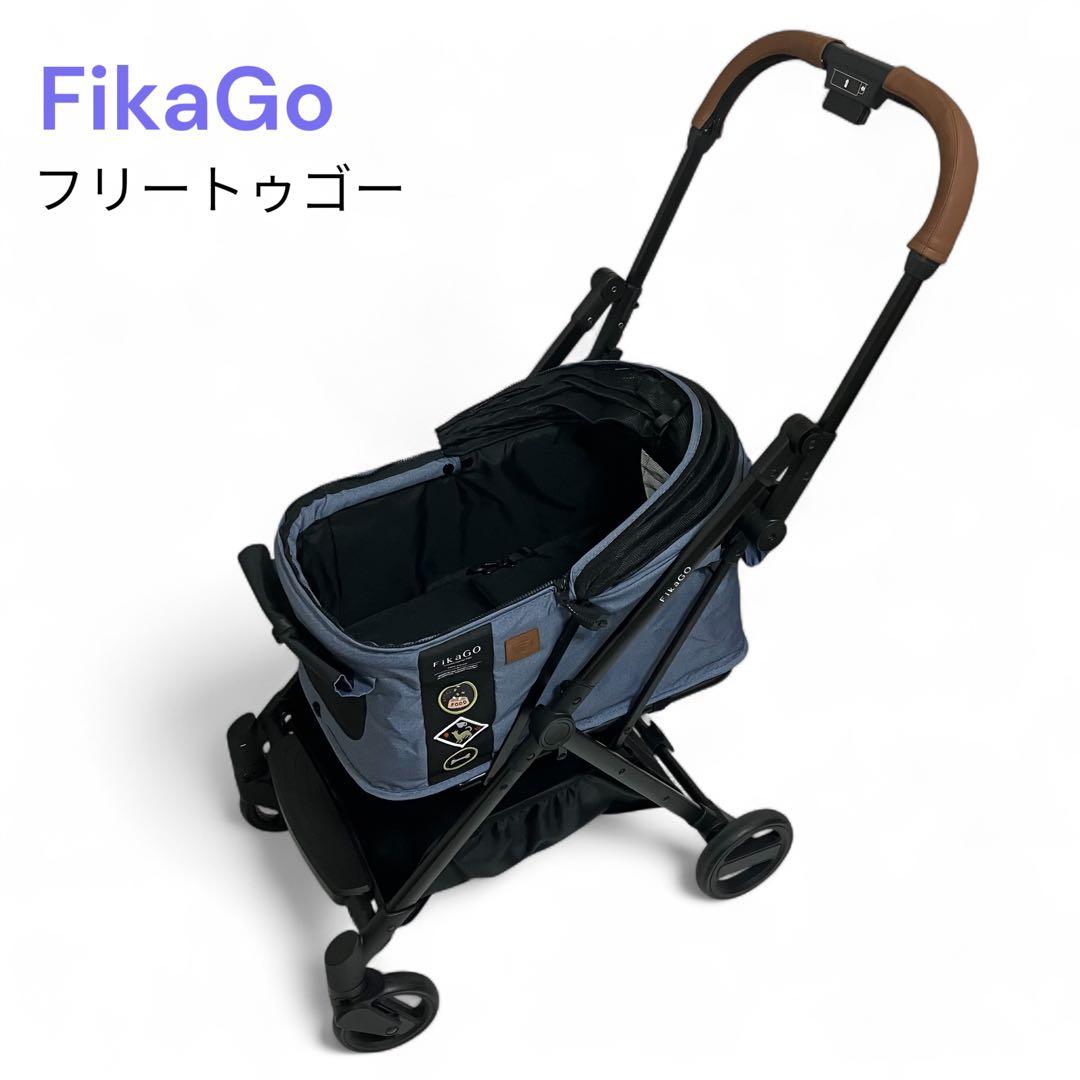 FikaGo フィカゴー　ペットカート　フリートゥゴー　デニム