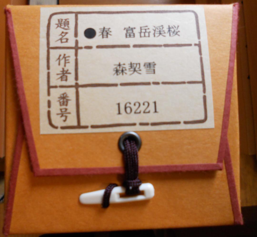 掛け軸 森契雪 富岳渓桜 絹本 希少 軸装 茶道具 掛軸 美品 です。