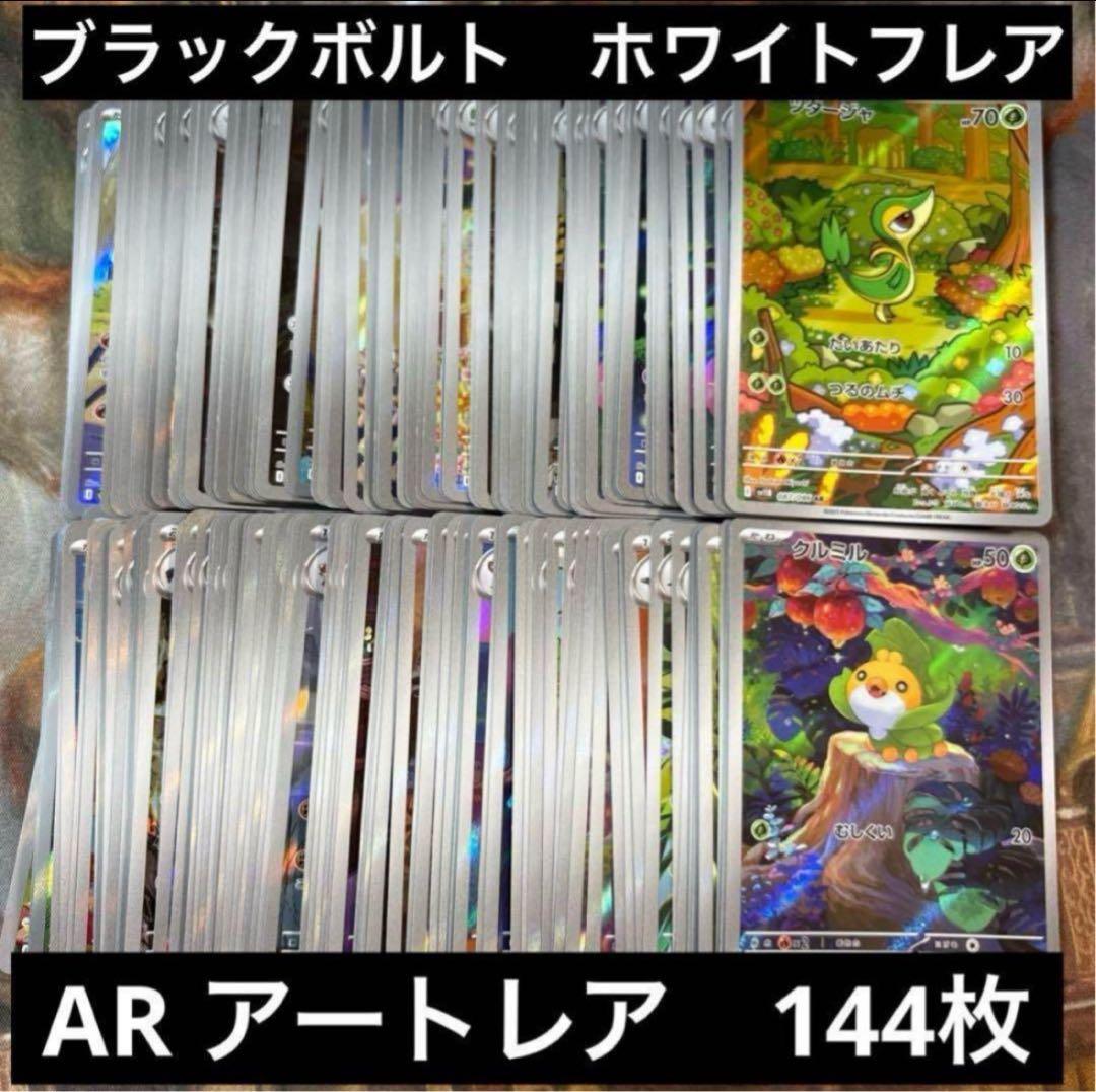 ブラックボルト　ホワイトフレア　AR 144枚　まとめ売り　⑥ ツタージャ