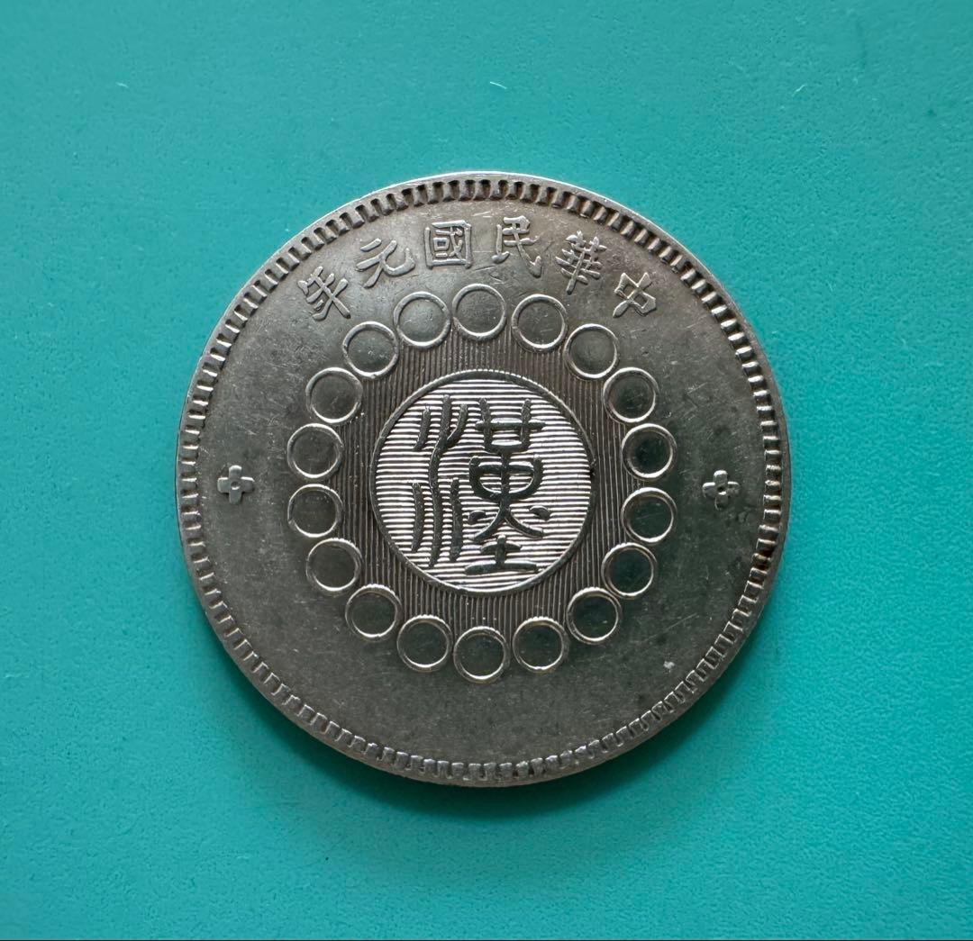 四川銀貨壹円（軍政府造）中華民国元年