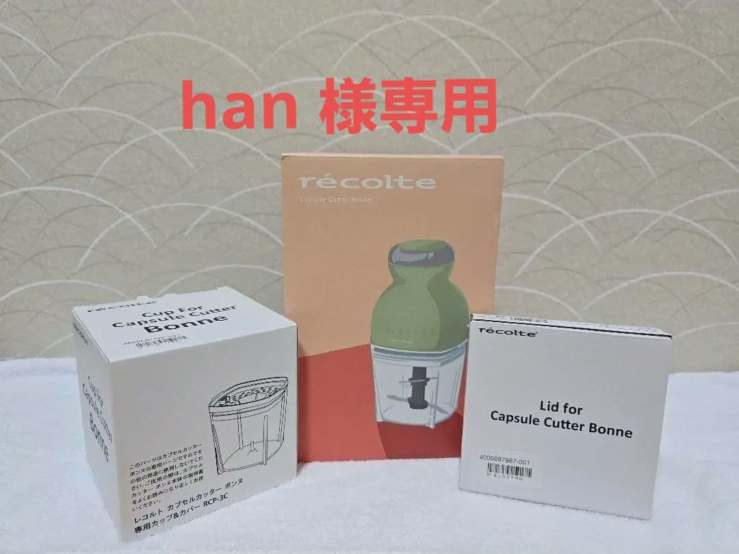 レコルト カプセルカッター ボンヌ　限定カラー ペールグリーン別売オプション付き