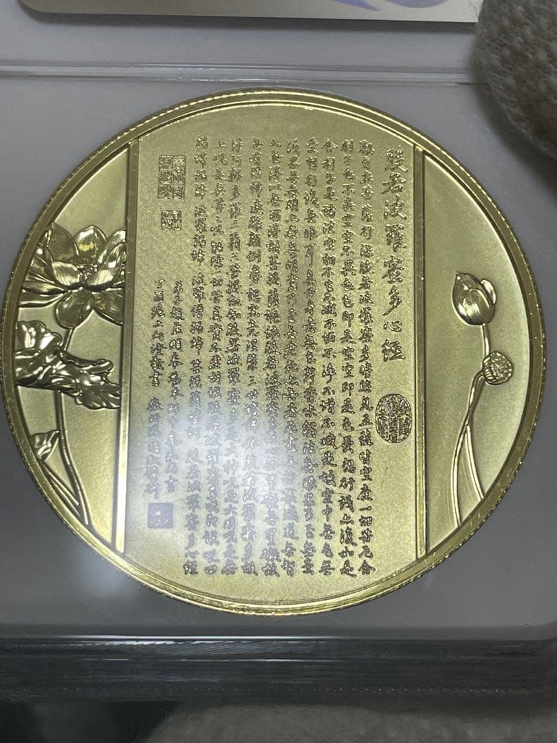 中国硬貨　中国仏教メタル　NGC鑑定済　般若波羅蜜多心経　金銀仕様　最強の縁起物